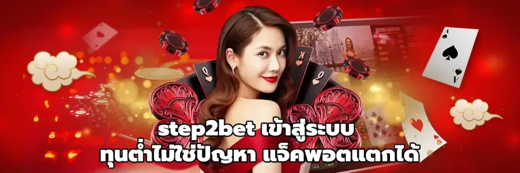 step2bet เข้าสู่ระบบ